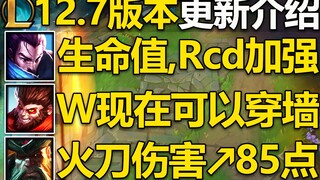 12.7版本更新介绍：亚索&永恩大招CD减少,猴子W可以穿墙!滑板鞋全面加强!李青Q削弱,狮子狗拆塔能力削弱!