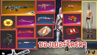 Free Fire ขายไอดีของเยอะ สกาไททัน,ชุดแรร์เพียบ | ราคาหลักพัน|