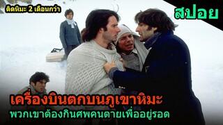 สปอยหนัง | เครื่องบินตก ทำให้พวกเขาต้องติดอยู่บนภูเขาหิมะนานถึง 2 เดือน