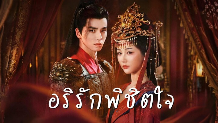 [ซับไทย]  อริรักพิชิตใจ | ปรปักษ์จำนน