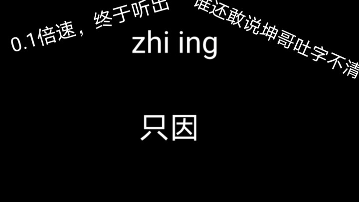 这真的读作zhi yin