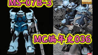 【MG编年史036】诺里斯和老虎B3的搭配～我们都叫他虎王！MG MS-07B-3老虎特装型简评！