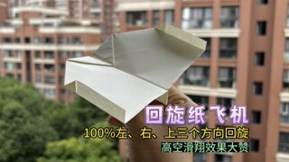 分享一款能100%进行左、右、下三方向回旋，同时高空滑翔效果极好的回旋纸飞机。