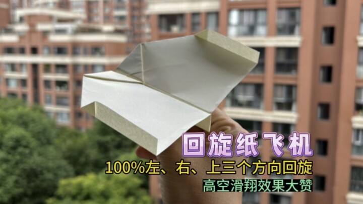 มาแบ่งปันเครื่องบินกระดาษพับที่สามารถหมุนวนได้ 100% ในสามทิศทางคือซ้าย ขวา และลง พร้อมทั้งมีประสิทธิ