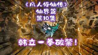 《凡人修仙传》仙界篇 第10集丨韩立一拳破禁！