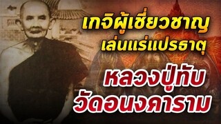 หลวงปู่ทับ วัดอนงคาราม  I  พระเครื่องยอดนิยม เทป 59 30/07/63