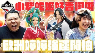 蛇姬小紫好香啊嘶！欧洲婷婷强运开抽！ #海贼王一番赏 和之国 华之幕 ｜铁牛杰哥 Ft.儿时就有问题的公狗