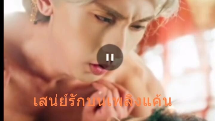 เสน่ห์รักบนเพลิงแค้น1