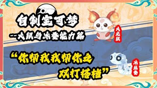 火鼠冰蚕能力设定：你帮我我帮你之双打搭档 自制宝可梦 东煌地区 华夏宝可梦