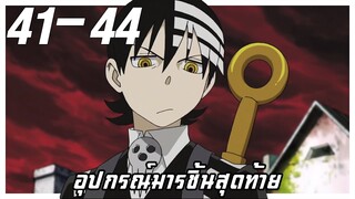อุปกรณ์มารชิ้นสุดท้าย【สปอย】โซลอีทเตอร์ | EP.41-44