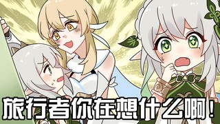 【原神日常】纳西妲：让我看看须弥人整天都在做什么白日梦