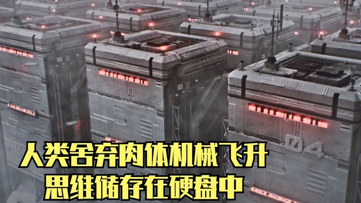 人类舍弃肉体机械飞升，思维储存在硬盘中，实现了真正永生