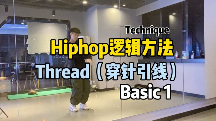 Hiphop逻辑方法｜Thread穿针引线技术教学【Basic 1】