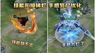三位英雄手感死尸级“优化，玩起来简直灾难，请快点修复！