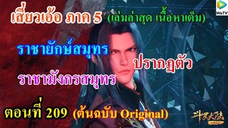 เสี่ยวเอ้อ อนิเมะ ภาค5 ตอนที่209 ll ราชายักษ์สมุทร และราชามังกรสมุทรปรากฏตัว (เก่งสุดในมหาสมุทร)