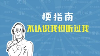 What is the meme "You don't know me but you've heard of me"? [Meme Guide]