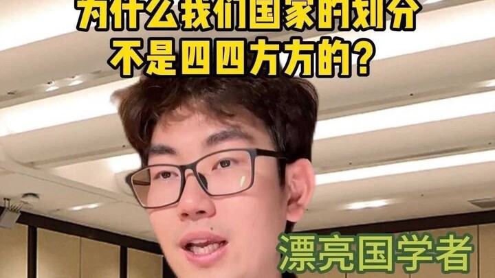为什么我们国家的划分不是四四方方的