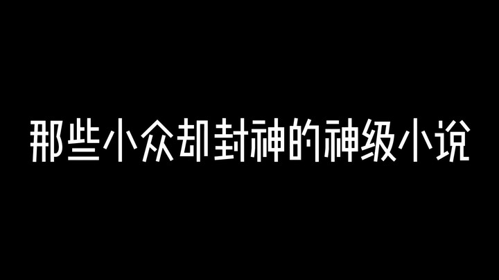 那些名气不大但内容炸裂的神书