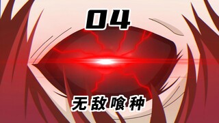 锅十八变成喰种！首次魔化！