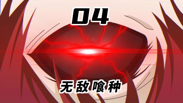 锅十八变成喰种！首次魔化！