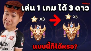 RoV: บัครึป่าว? เล่น 1 เกมได้ 3 ดาว !!
