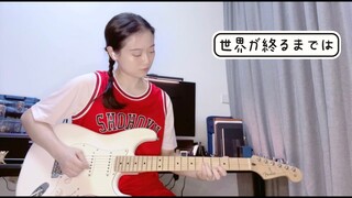 世界が終るまでは… SLAM DUNK OST "To the End of the World" Electric Guitar Cover