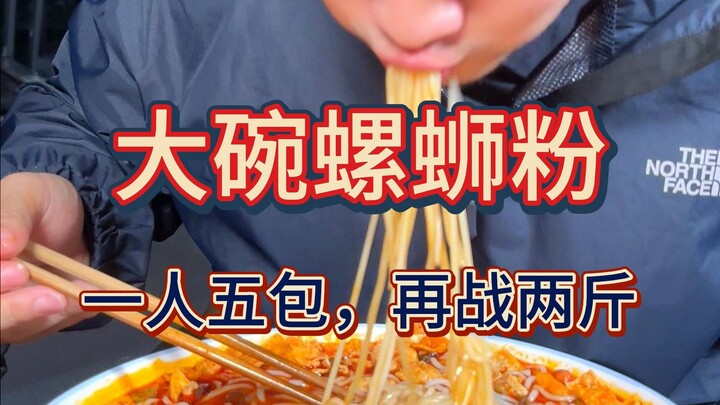 三健客狂炫2斤螺蛳粉，太好吃了，一口就上头，一人一盆，再来三盆