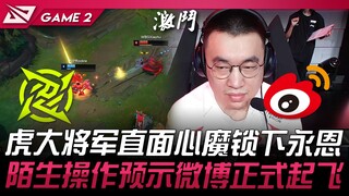 NIP vs WBG 猛！虎大将军直面心魔锁下永恩！陌生操作预示微博正式起飞！ Game 2 | 2024 LPL夏季赛
