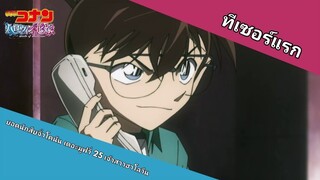 ทีเซอร์แรก Detective Conan The Movie 25 The Bride Of Halloween (ฝึกพากย์ไทย)