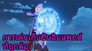 การเล่นเก็นชินอิมแพกต์ที่ถูกต้อง