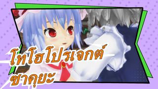 [โทโฮโปรเจกต์ MMD]ซาคุยะทำอะไรกับการให้กำลังใจของดิโอ?