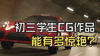 初三学生自制CG动画短片?! 制作耗时5个月 ！