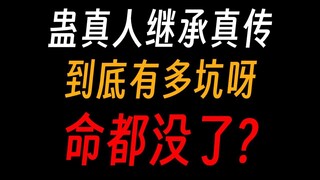 蛊真人继承真传就是个大坑？