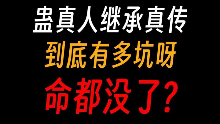 蛊真人继承真传就是个大坑？