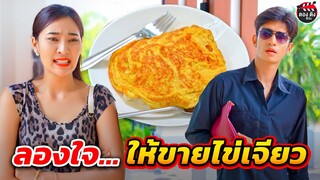 ลองใจให้ขายไข่เจียว ไม่ทิ้งกันในวันที่ตกอับ ( หนังสั้น ) ตองติงฟิล์ม