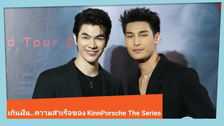 "มาย-อาโป" เผย ’เกินฝัน’ กับความสำเร็จของ คินพอร์ชเดอะซีรี่ย์