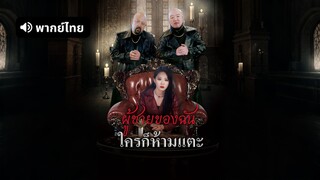 [ดูฟรีเต็มเรื่อง] ผู้ชายของฉันใครก็ห้ามแตะ (พากย์ไทย)