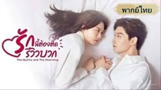 ตอนที่1 รักนี้ต้องติดรีวิวบวก