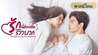 ตอนที่1 รักนี้ต้องติดรีวิวบวก