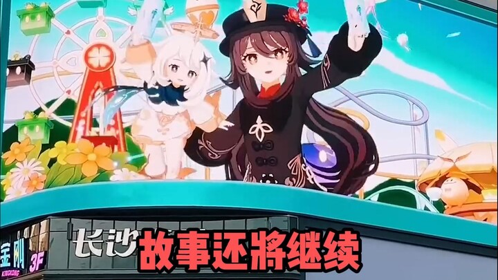 长沙广场遇见原神胡桃