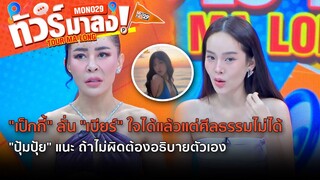 "เป็กกี้" ลั่น "เบียร์" ใจได้แต่ศีลธรรมไม่ได้ "ปุ้มปุ้ย" แนะ ถ้าไม่ผิดต้องอธิบายตัวเอง | ทัวร์มาลง
