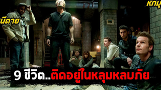 9 ชีวิตติดอยู่ในหลุมหลบภัย ที่ไร้ซึ่งทางออก (สปอยหนัง) The Divide