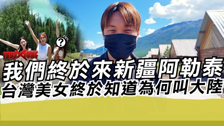 We’ve finally made it to Altay, Xinjiang—Taiwan’s beauty has finally figured out why they call the m