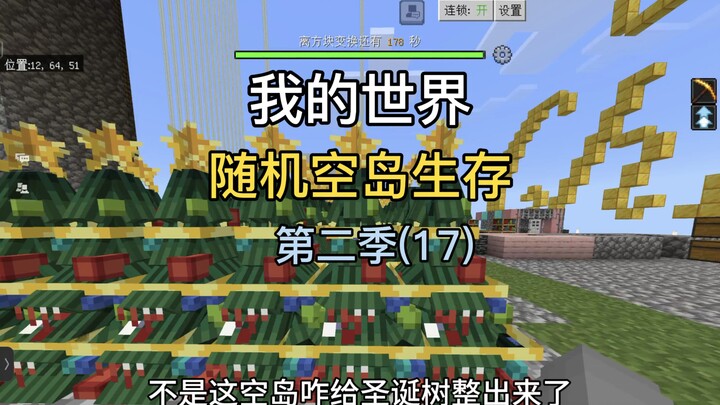 【ماينكرافت】 الموسم الثاني من البقاء على الجزر العشوائية، الحلقة 17: أقضي عيد الميلاد على الجزيرة الط