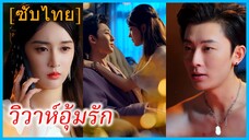 วิวาห์อุ้มรัก (ซับไทย)