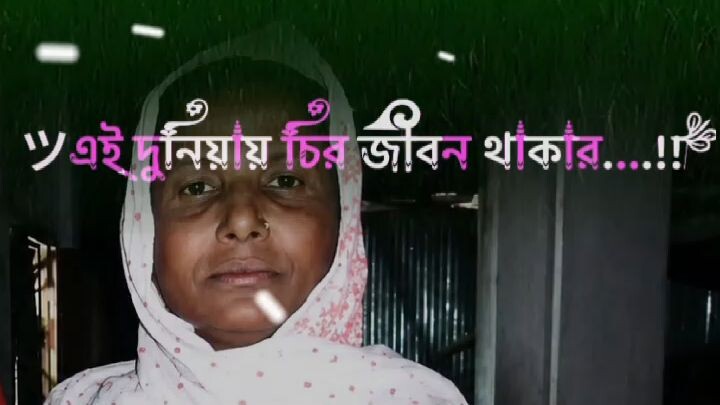 আমার খালার জন্য সবাই একটু দোয়া করবেন যেন আমার খালাকে আল্লাহ যাতে জান্নাতুল ফেরদৌস দান করে আমীন 🤲🤲