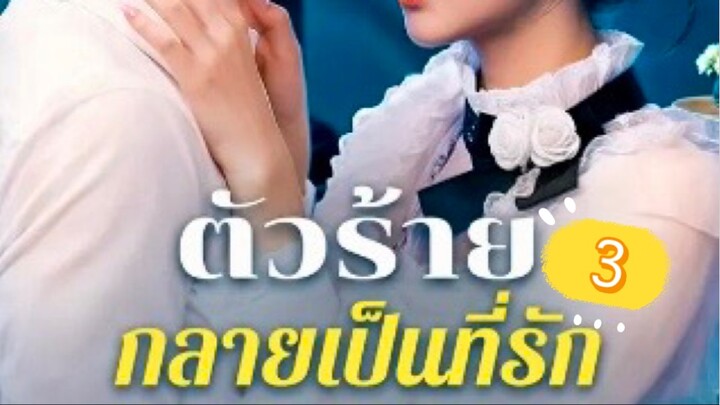 ตัวร้ายกลายเป็นที่รัก