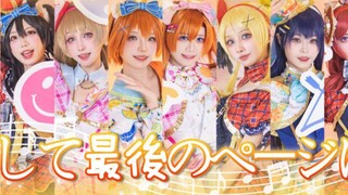 【Lovelive!】Semua detail yang hanya dapat dilihat di konser ada di sini! Tantang そしてterakhir のページには d