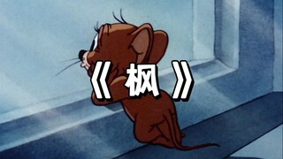 “缓缓飘落的枫叶像思念”