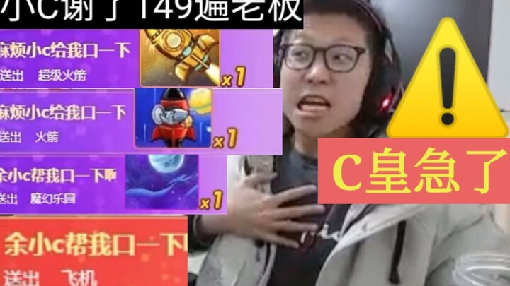 【余小C】读粉丝离谱ID  直播间都快没了 最后都急了！这人还要一直送送送...